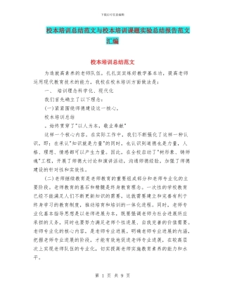 校本培训总结范文与校本培训课题实验总结报告范文汇编