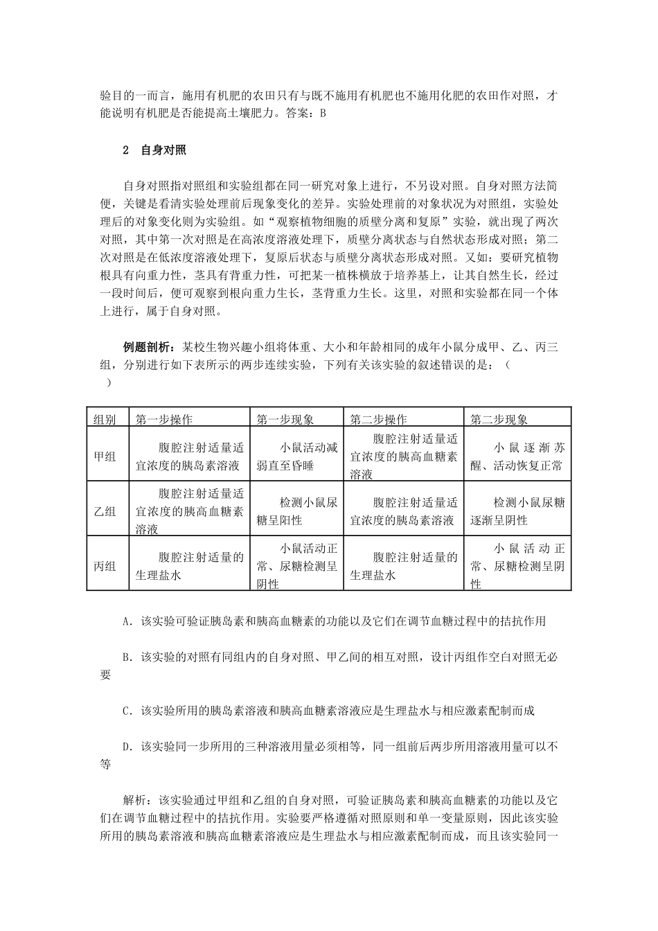 浅谈生物学实验中对照实验的类型_第2页