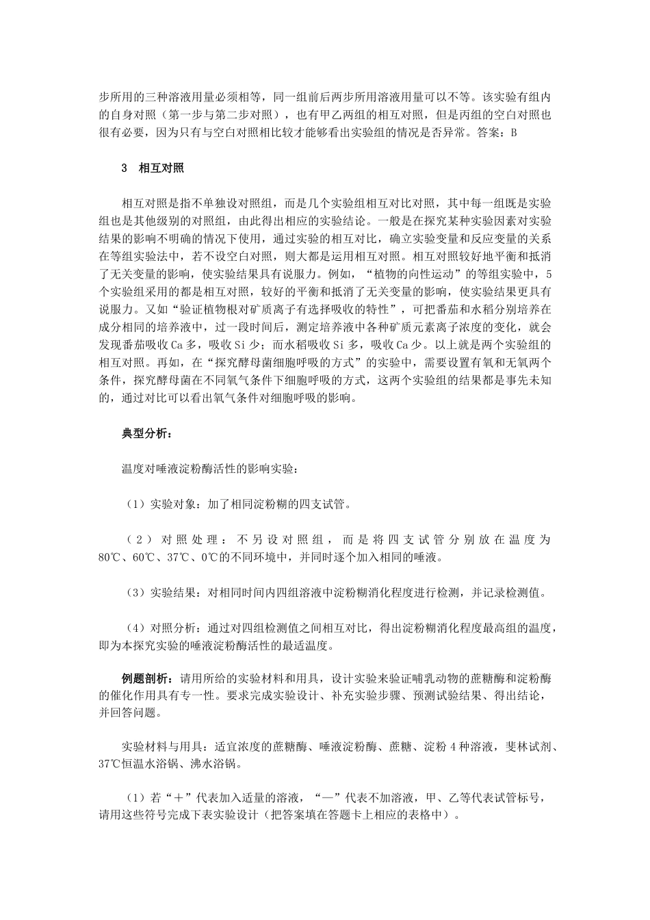 浅谈生物学实验中对照实验的类型_第3页
