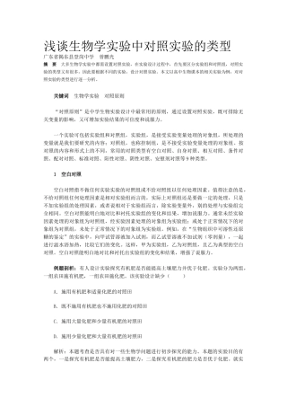 浅谈生物学实验中对照实验的类型