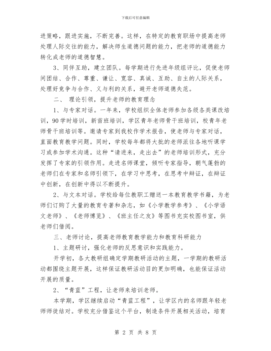 校本教研2024年度总结范文与校本研修工作计划范文汇编_第2页