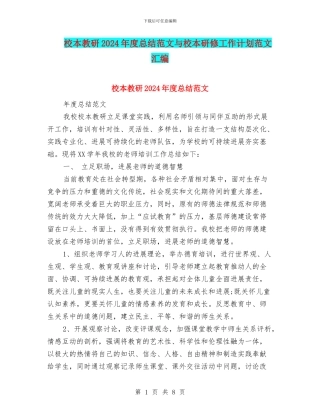 校本教研2024年度总结范文与校本研修工作计划范文汇编