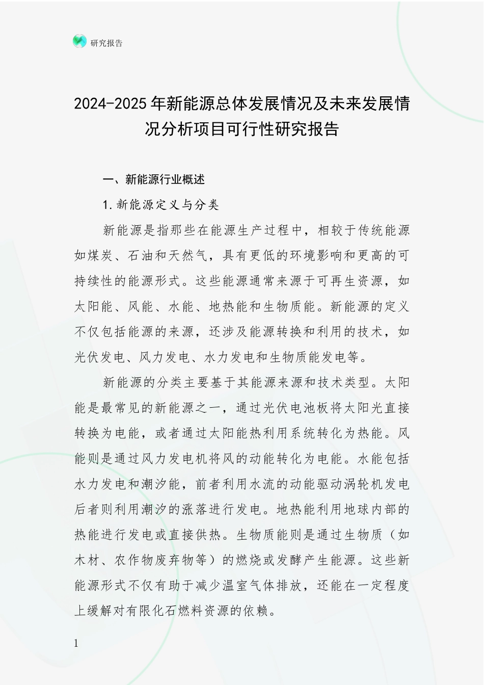 2024-2025年新能源总体发展情况及未来发展情况分析项目可行性研究报告_第1页