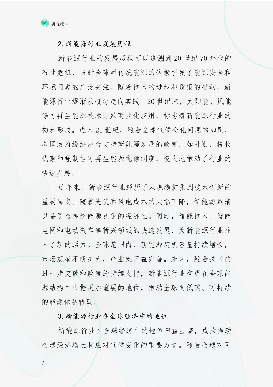 2024-2025年新能源总体发展情况及未来发展情况分析项目可行性研究报告_第2页