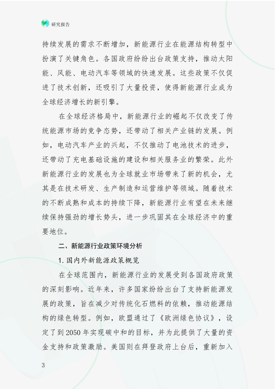 2024-2025年新能源总体发展情况及未来发展情况分析项目可行性研究报告_第3页