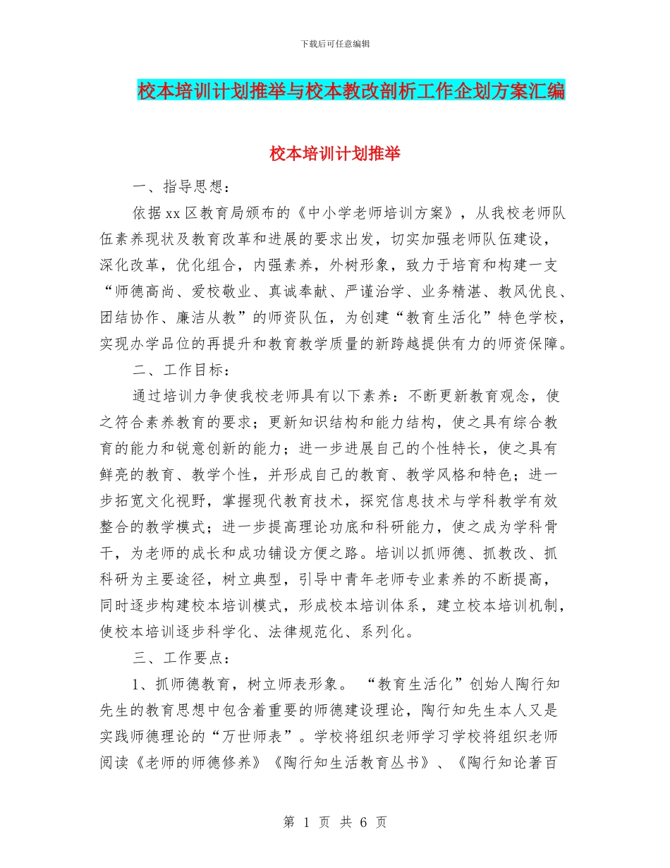 校本培训计划推荐与校本教改剖析工作企划方案汇编_第1页