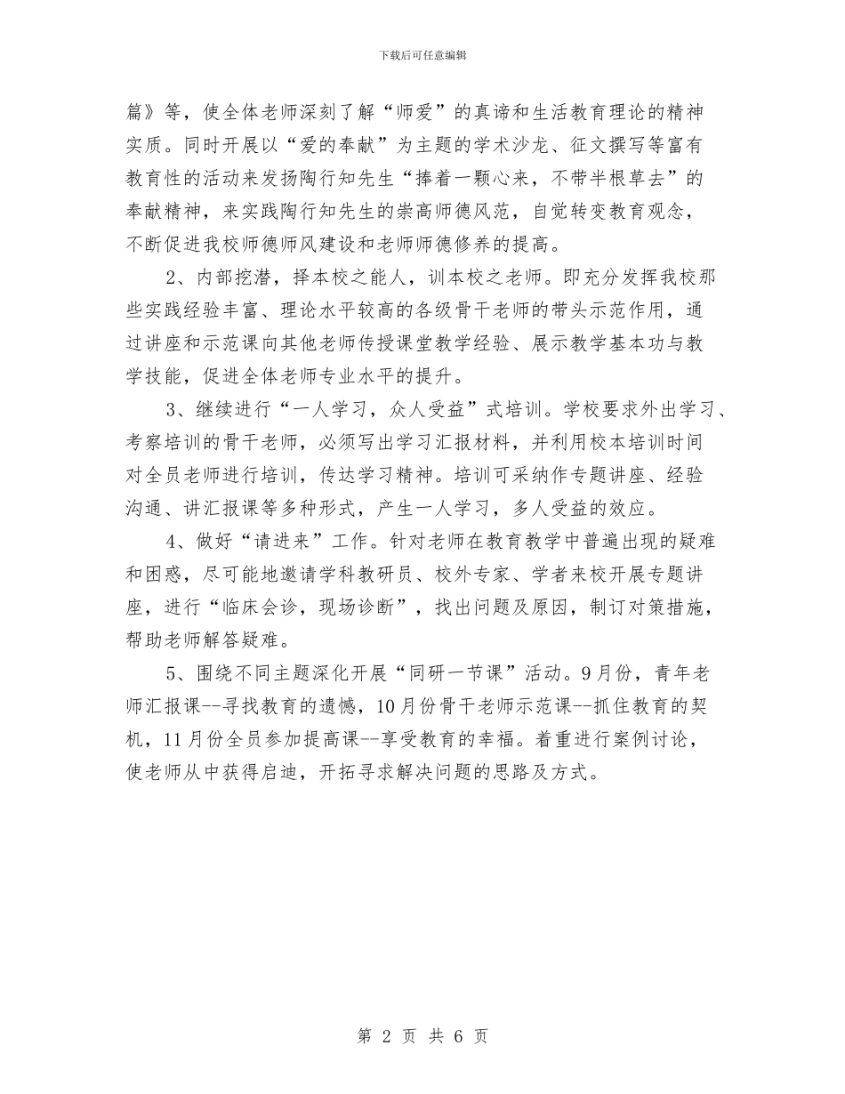 校本培训计划推荐与校本教改剖析工作企划方案汇编_第2页