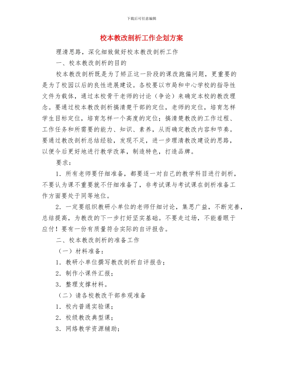 校本培训计划推荐与校本教改剖析工作企划方案汇编_第3页