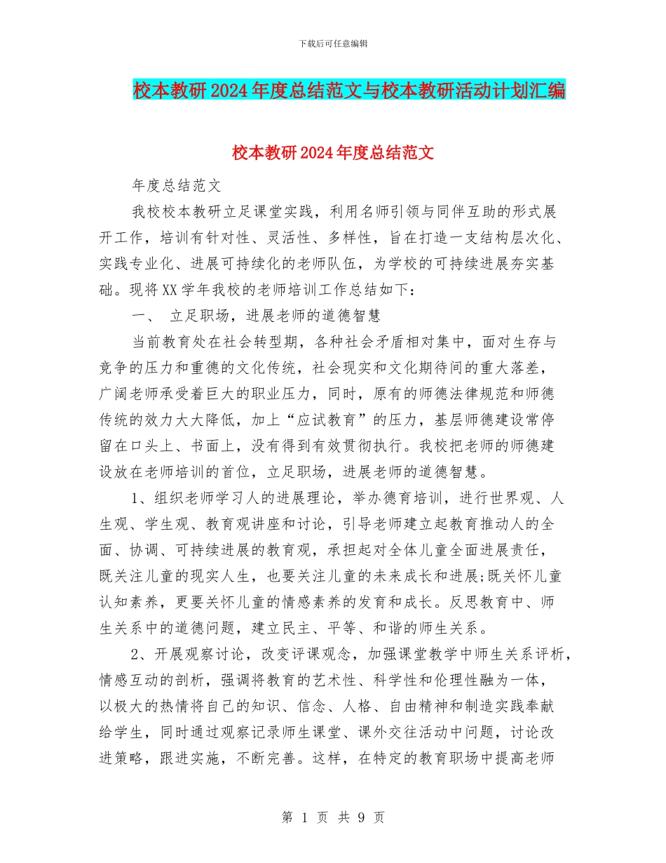 校本教研2024年度总结范文与校本教研活动计划汇编_第1页