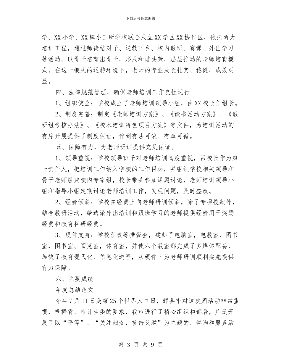 校本教研2024年度总结范文与校本教研活动计划汇编_第3页