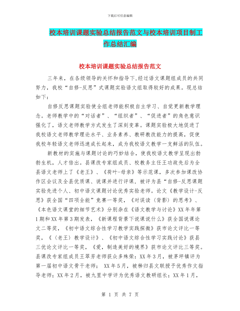 校本培训课题实验总结报告范文与校本培训项目制工作总结汇编_第1页