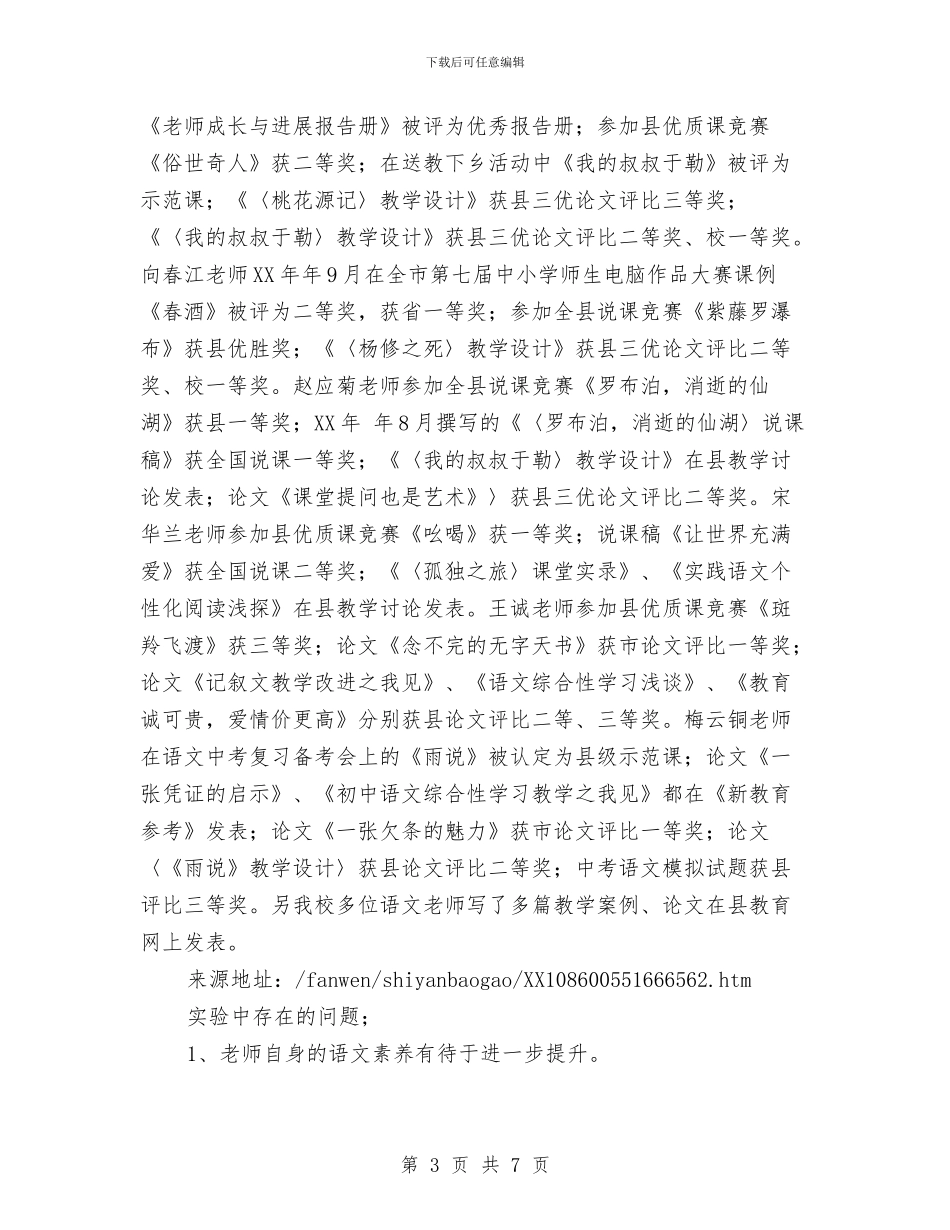 校本培训课题实验总结报告范文与校本培训项目制工作总结汇编_第3页