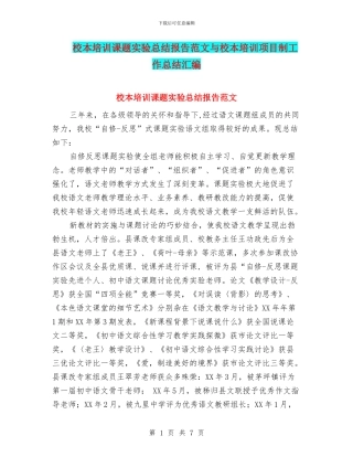 校本培训课题实验总结报告范文与校本培训项目制工作总结汇编