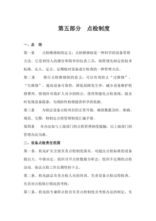 矿山井巷点检制度