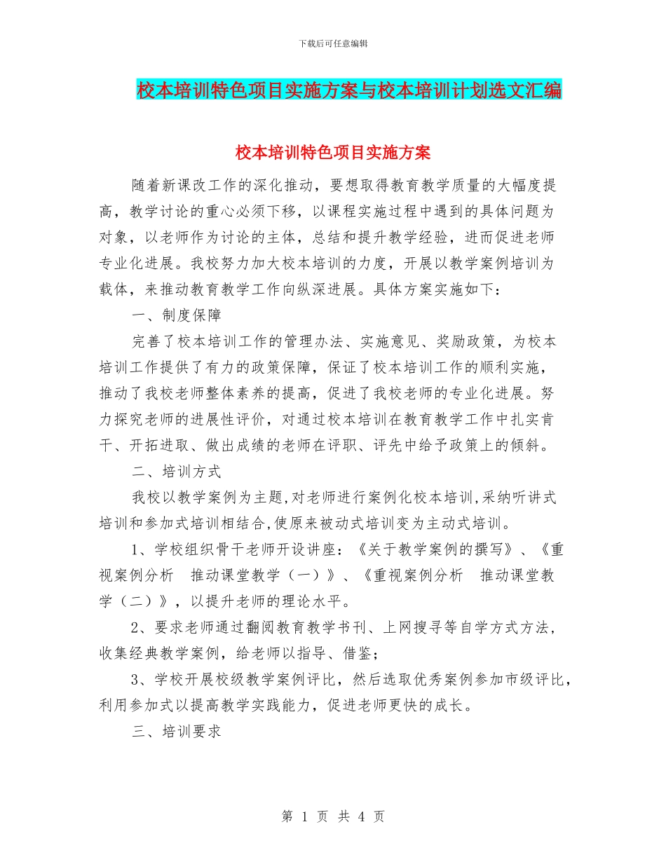 校本培训特色项目实施方案与校本培训计划选文汇编_第1页