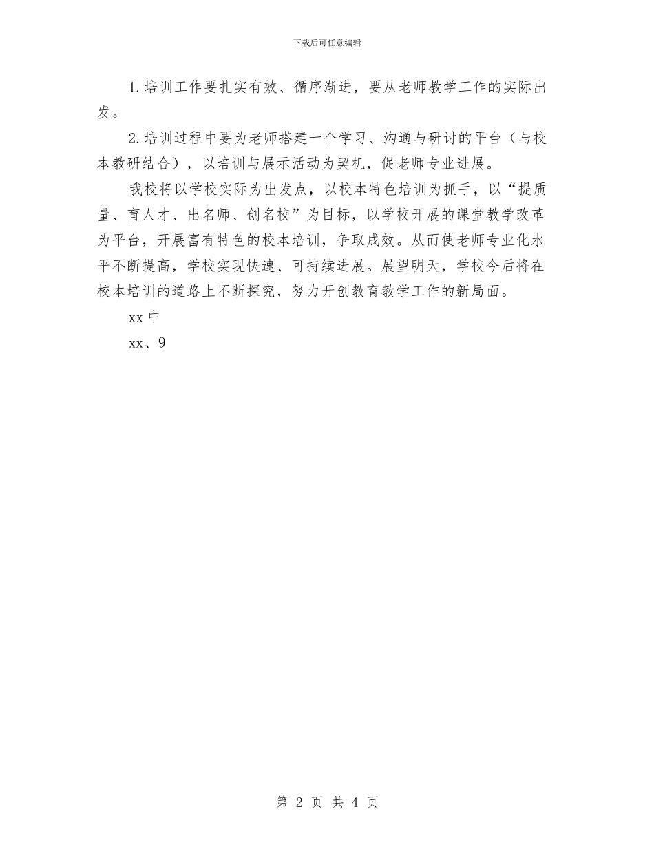 校本培训特色项目实施方案与校本培训计划选文汇编_第2页