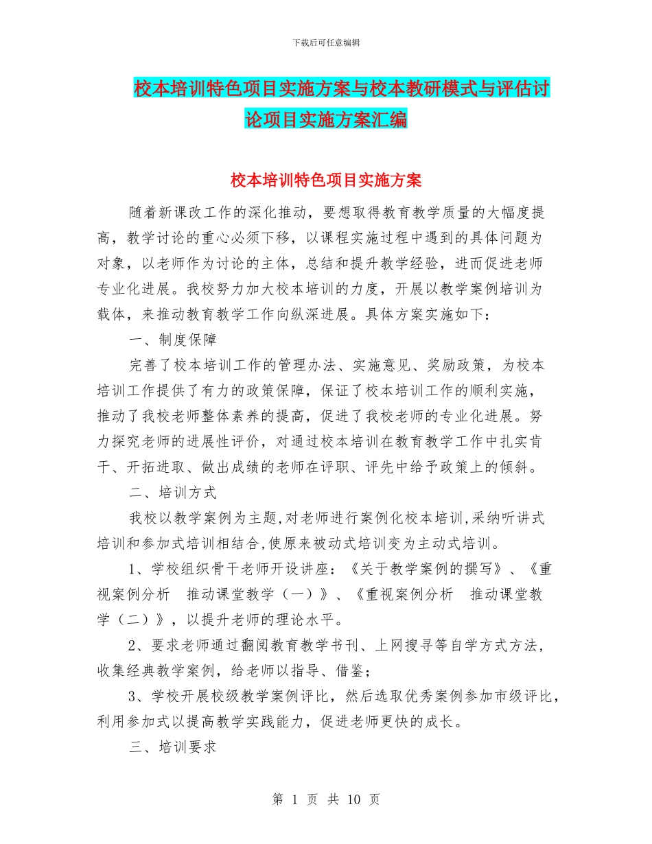 校本培训特色项目实施方案与校本教研模式与评估研究项目实施方案汇编_第1页