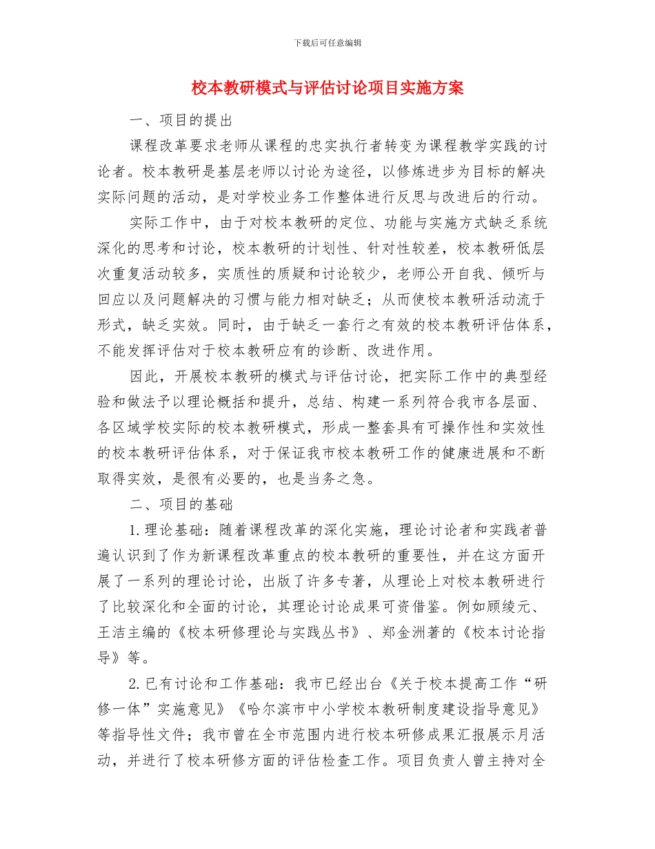 校本培训特色项目实施方案与校本教研模式与评估研究项目实施方案汇编_第3页