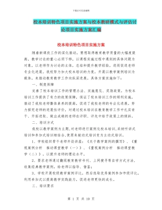 校本培训特色项目实施方案与校本教研模式与评估研究项目实施方案汇编