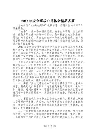 20XX年安全事故心得体会精品多篇