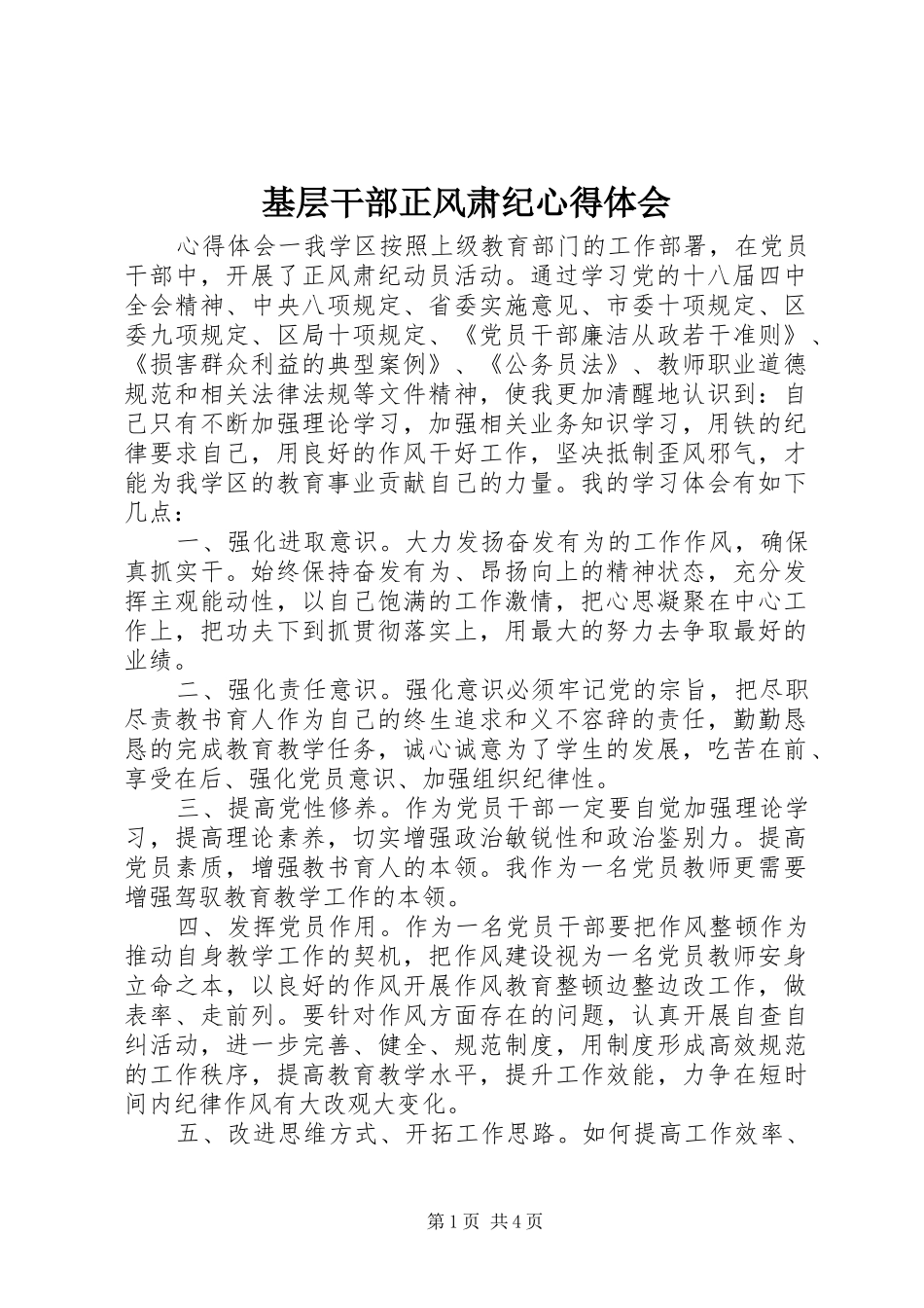 基层干部正风肃纪心得体会_第1页