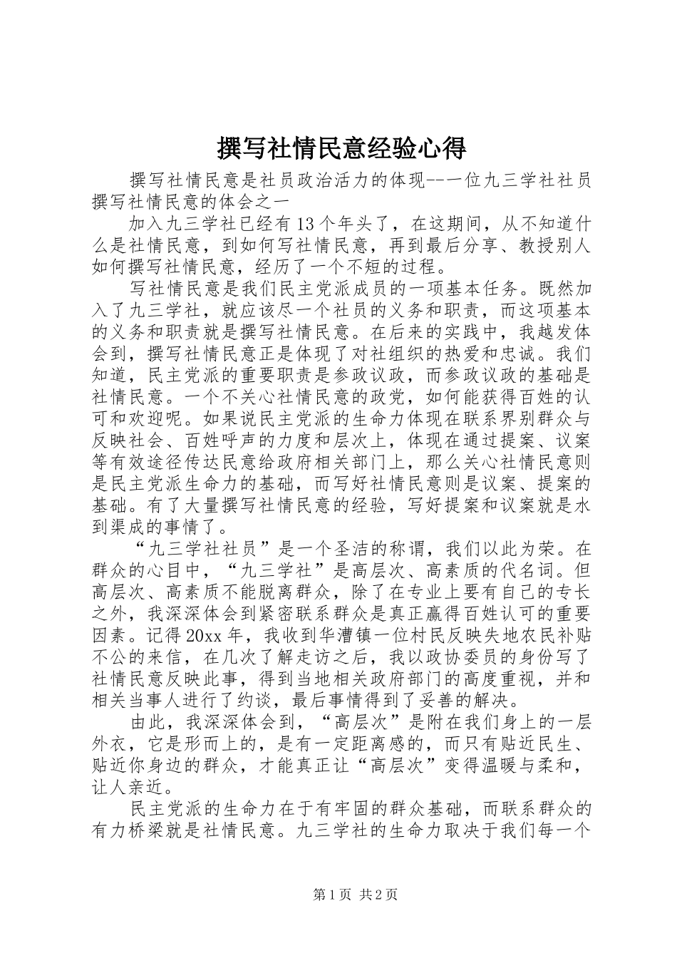撰写社情民意经验心得_第1页