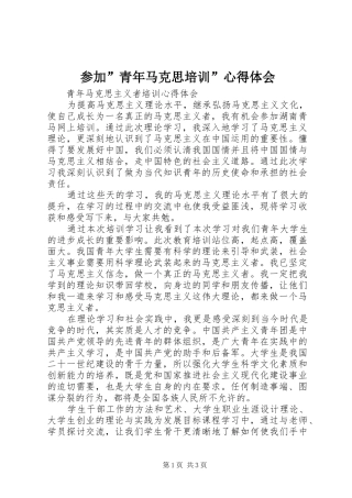 参加”青年马克思培训”心得体会