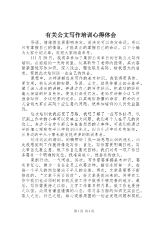 有关公文写作培训心得体会