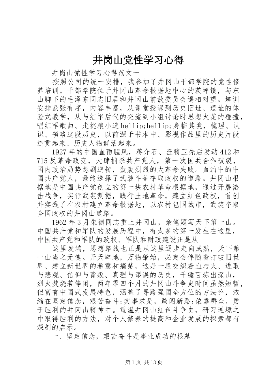 井岗山党性学习心得_第1页