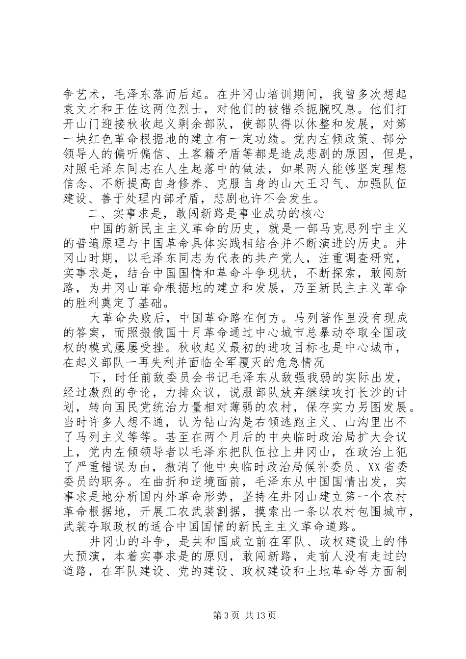 井岗山党性学习心得_第3页