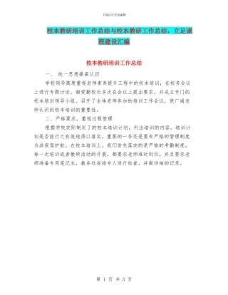 校本教研培训工作总结与校本教研工作总结：立足课程建设汇编