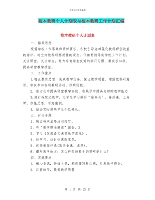 校本教研个人计划表与校本教研工作计划汇编