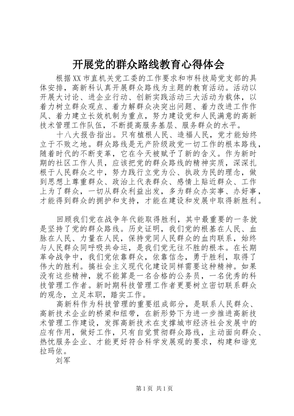 开展党的群众路线教育心得体会_第1页