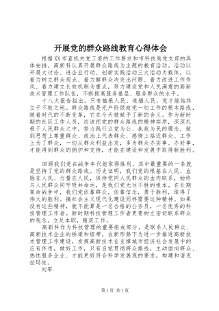 开展党的群众路线教育心得体会