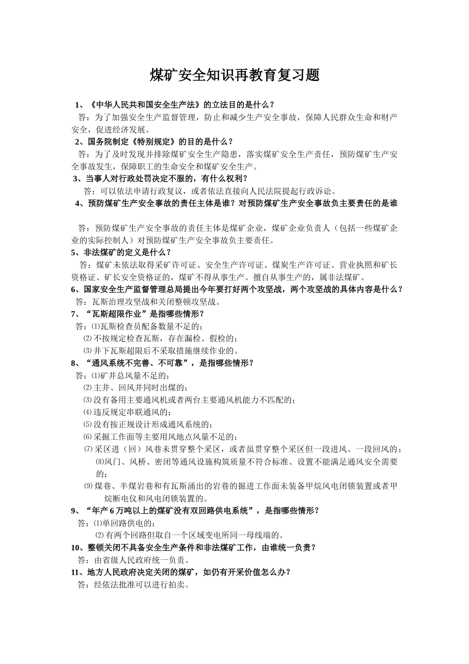 煤矿安全知识再教育复习题_第1页