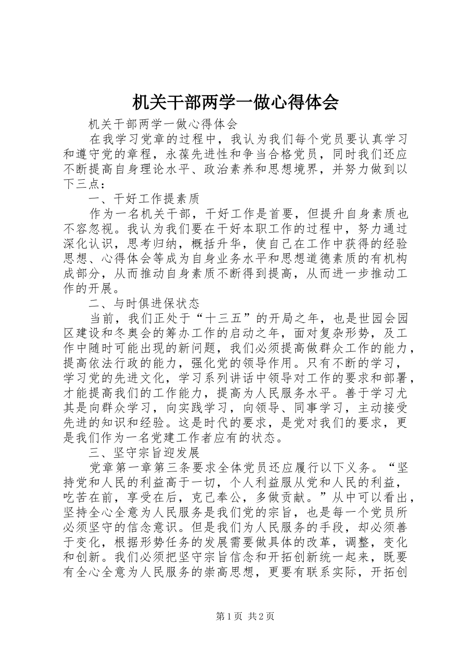 机关干部两学一做心得体会_第1页