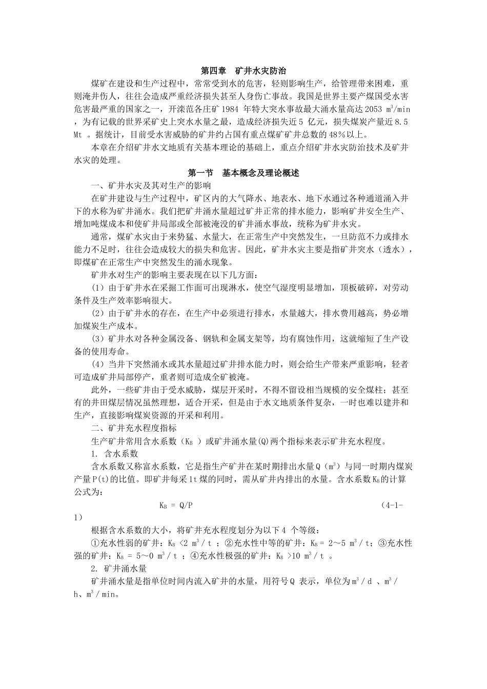 矿井水灾防治4_第1页