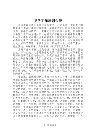 党务工作培训心得