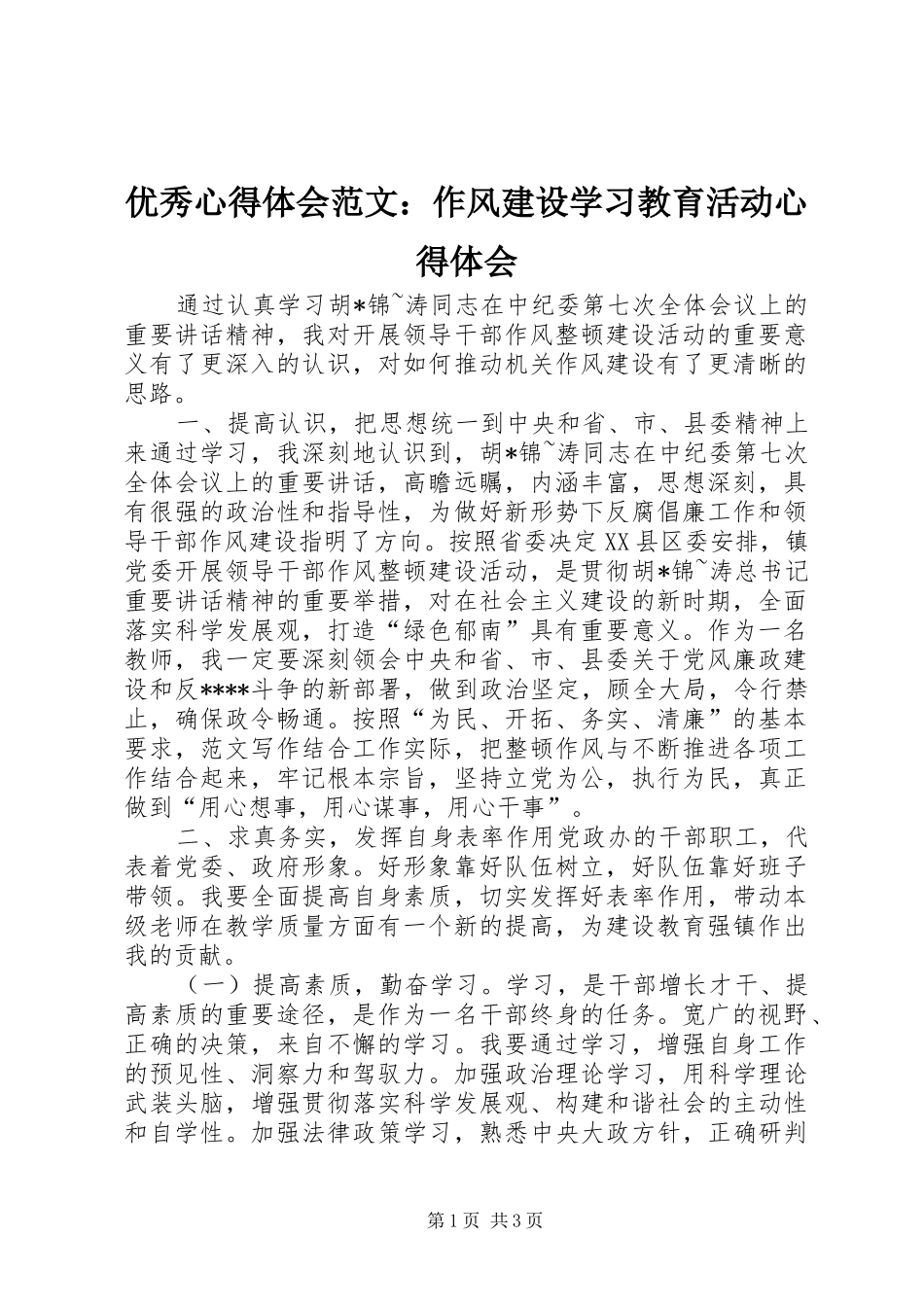 优秀心得体会范文：作风建设学习教育活动心得体会_第1页