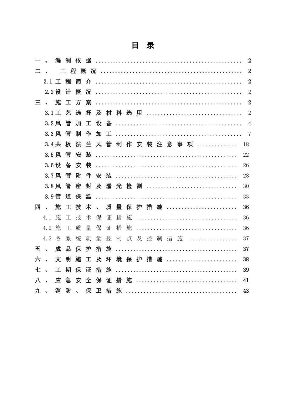 共板法兰风管制作施工方案(DOC45页)_第1页