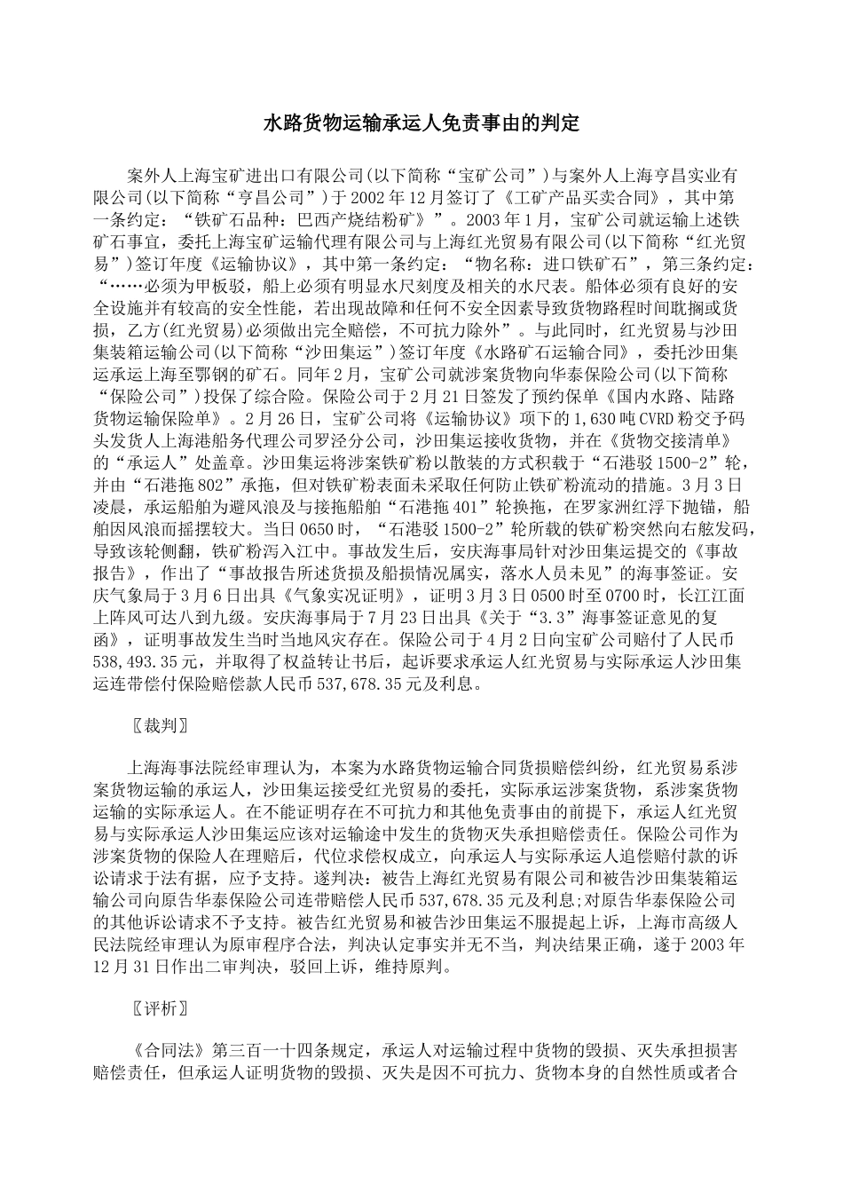 水路货物运输承运人免责事由的判定_第1页