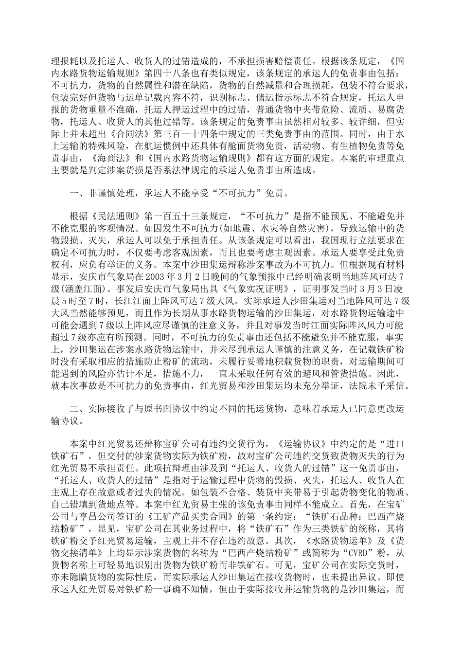 水路货物运输承运人免责事由的判定_第2页