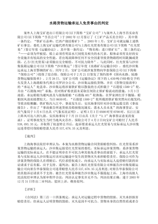 水路货物运输承运人免责事由的判定