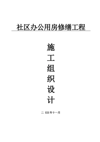 某公用房修缮工程施工组织设计