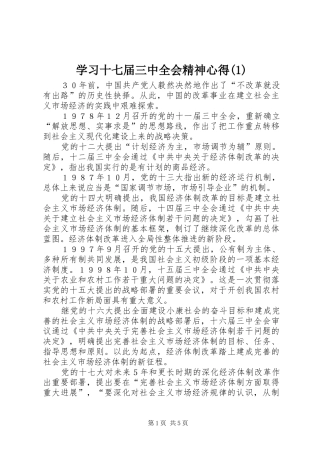 学习十七届三中全会精神心得(1)