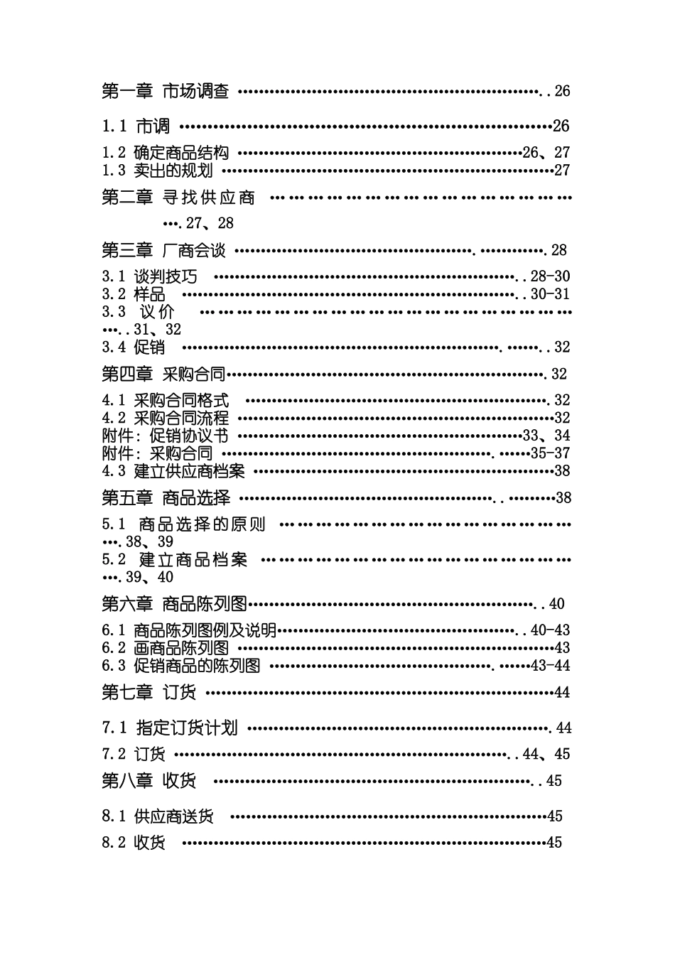 零售业采购手册_第2页