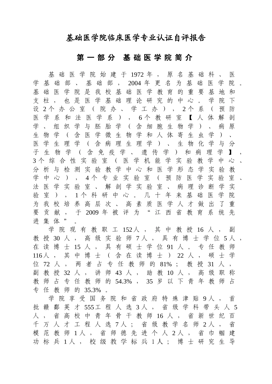 赣南医学院基础医学院专业认证自评报告(定稿)_第1页