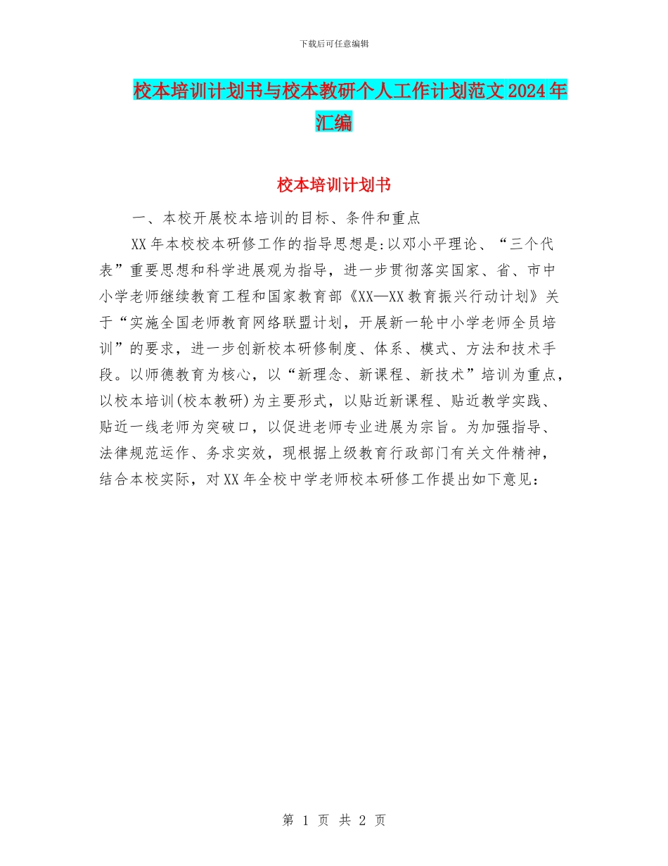 校本培训计划书与校本教研个人工作计划范文2024年汇编_第1页