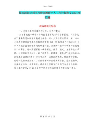 校本培训计划书与校本教研个人工作计划范文2024年汇编
