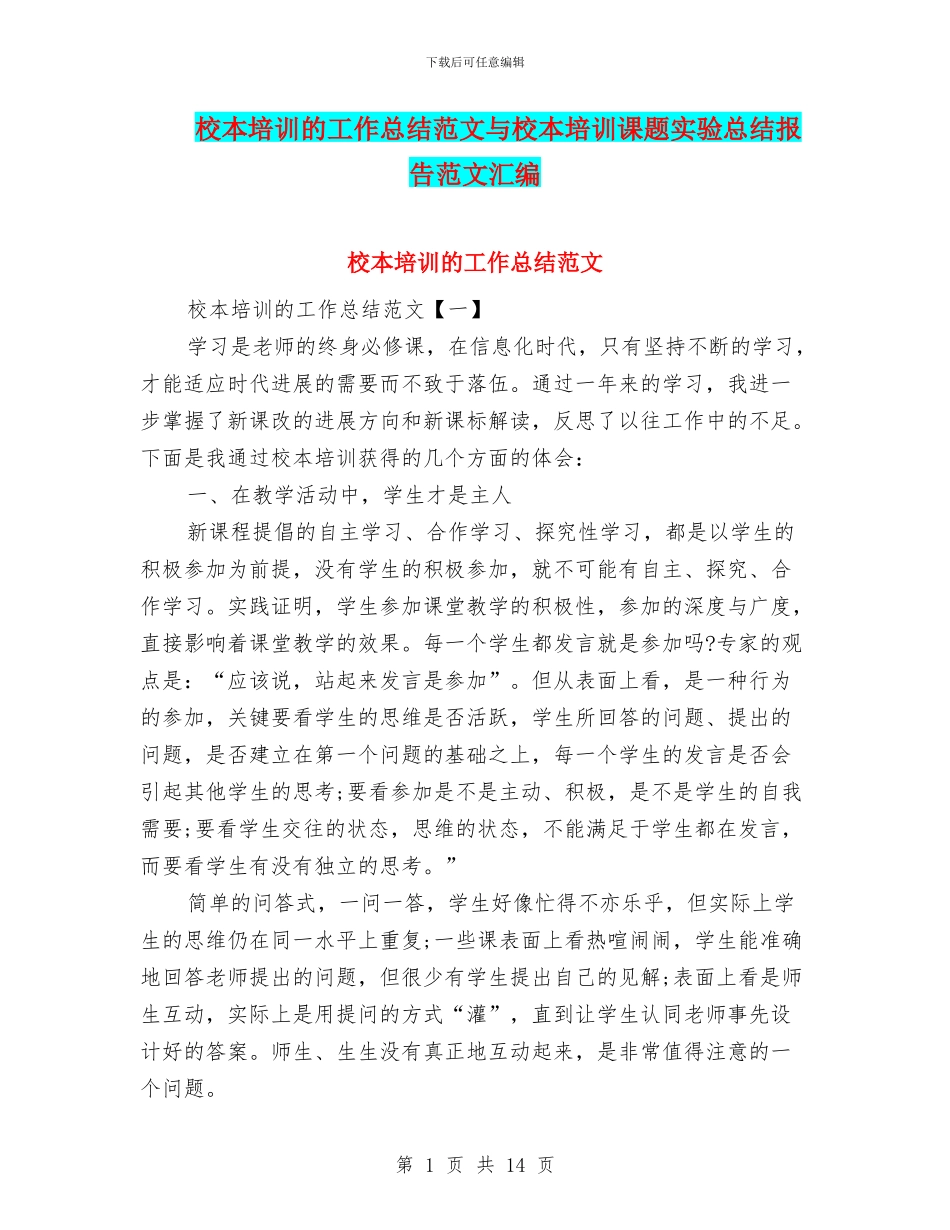 校本培训的工作总结范文与校本培训课题实验总结报告范文汇编_第1页